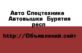 Авто Спецтехника - Автовышки. Бурятия респ.